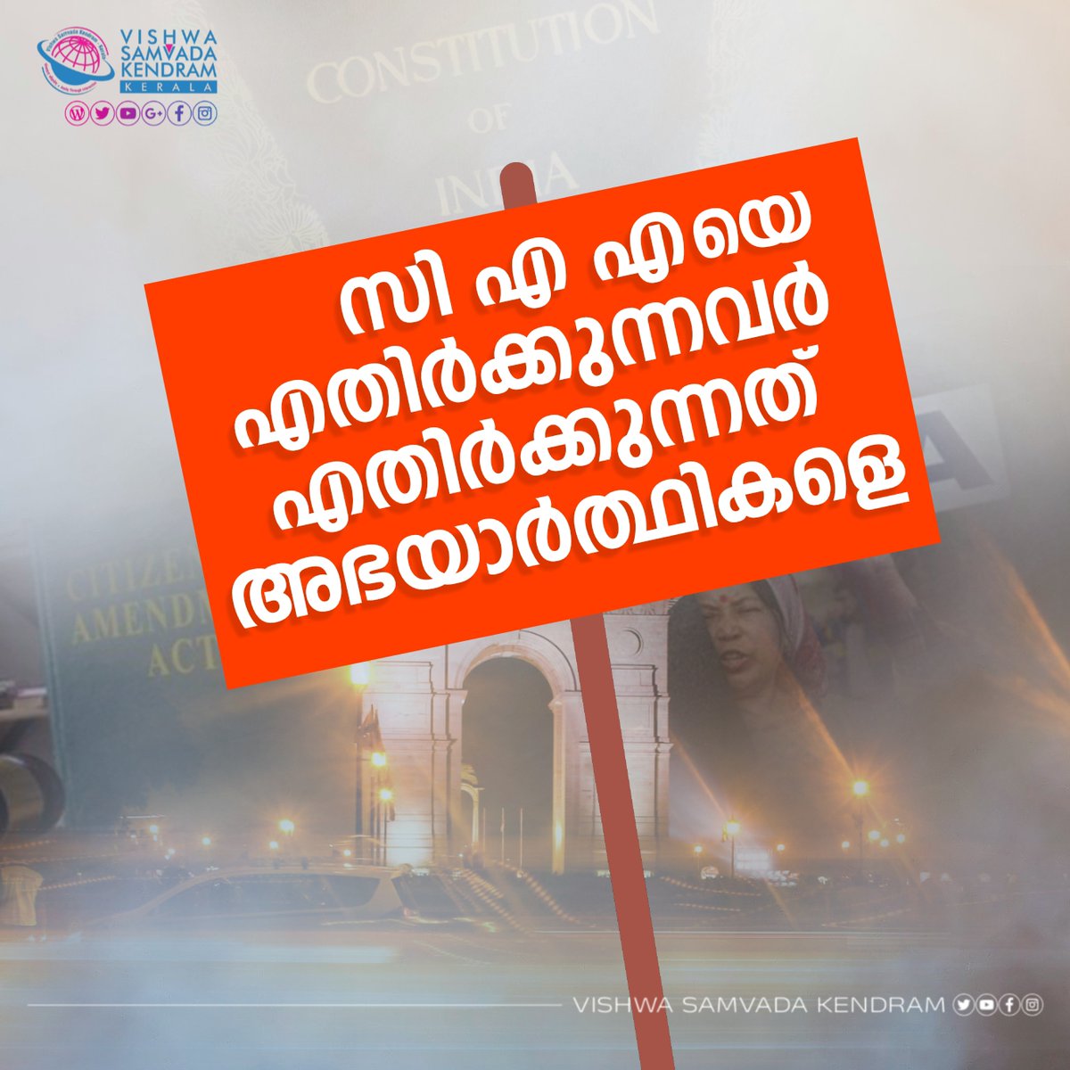 vskkerala's tweet photo. വരൂ നമുക്ക് ഒരുമിച്ച് ആ സഹോദരരെ സ്വീകരിക്കാം ..

നീതിയാണ് സി എ എ..

#CAA #CAASupport https://t.co/7rBDNIhH9F