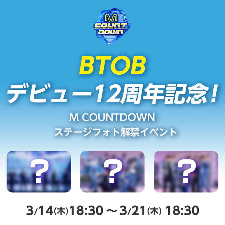 MnetJP_Ch's tweet photo. [📢]#MnetSmart+投票企画💕
今週はデビュー12周年を記念して #BTOB 🎉 
毎日投票して #MCOUNTDOWN の写真を解禁しよう♪  

詳しくは
👉https://t.co/DQMgJaU6xK 

無料会員登録をして誰でも参加できる🤩
たくさんのご参加お待ちしています🫶 
🗓️3/21 ㊍18:30まで

#エムカ #Mカ https://t.co/0Yye0dWwh5