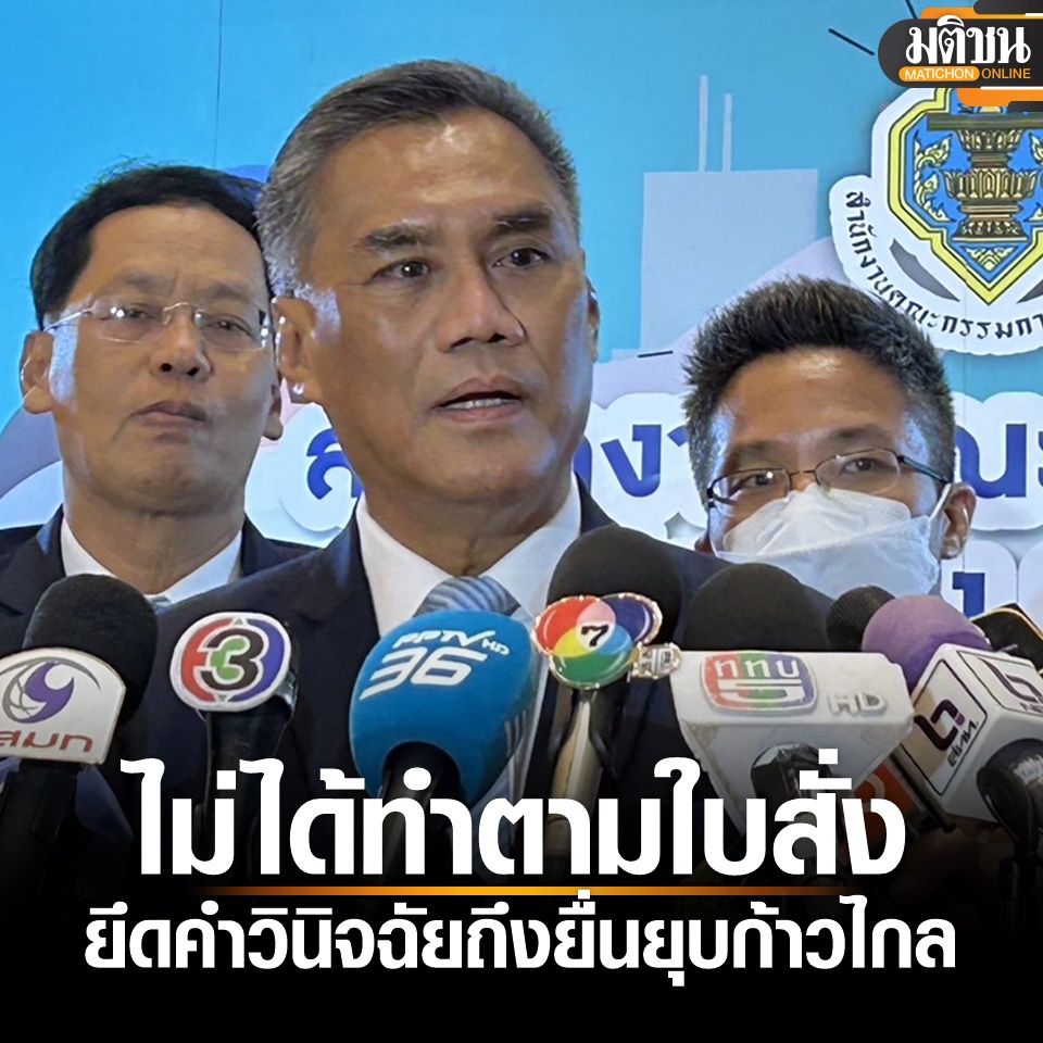 MatichonOnline's tweet photo. ปธ.กกต. ปัดมีใบสั่ง ส่งยุบก้าวไกล ยันคำวินิจฉัยศาล คือหลักฐานสำคัญ ต้องปฏิบัติตาม 
.
13 มีนาคม - อิทธิพร บุญประคอง ประธานคณะกรรมการการเลือกตั้ง #กกต. ให้สัมภาษณ์ถึงกรณีที่ประชุม กกต.มีมติเอกฉันท์ ส่ง #ศาลรัฐธรรมนูญ พิจารณา #ยุบพรรคก้าวไกล ว่า เป็นการดำเนินการตามอำนาจหน้าที่ ตามมาตรา 92 

โดยใช้คำว่า เมื่อ กกต.มีหลักฐานอันควรเชื่อได้ว่า มีพรรคการเมืองใดกระทำการล้มล้างการปกครอง ให้เสนอเรื่องให้ศาลรัฐธรรมนูญพิจารณา ซึ่งเรื่องดังกล่าวใช้เวลาพอสมควร 

โดยสิ่งที่เป็นหลักฐานอันเชื่อได้ว่า เป็นการล้มล้างการปกครองก็คือคำวินิจฉัยของศาลรัฐธรรมนูญนั่นเอง มีทั้งรายละเอียด ข้อกฎหมายข้อเท็จจริง 

พร้อมทั้งพยานหลักฐาน และเอกสารประกอบ มีคำไต่สวนการให้ถ้อยคำของผู้เกี่ยวข้อง เป็นหลักฐานเพียงพอที่ทำให้ กกต.สามารถ ส่งเรื่องไปที่ศาลรัฐธรรมนูญได้ 

เมื่อถามว่า สังคมออนไลน์ตั้งข้อสงสัยว่า กกต.รับ #ใบสั่ง จากใครหรือไม่ อิทธิพร กล่าวว่า เราทำงานมา ก็ทำงานตามกฎหมาย คนที่จะสั่งให้เราปฏิบัติหน้าที่คือกฎหมาย ตามรัฐธรรมนูญที่เขียนไว้ 

กกต.เป็น #องค์กรอิสระ ที่ต้องปฏิบัติตามกฎหมาย รัฐธรรมนูญ และนิติธรรม เพราะฉะนั้นถ้าไม่ทำตามกฎหมายถือว่า ปฏิบัติตามหน้าที่
.
#มติชนออนไลน์