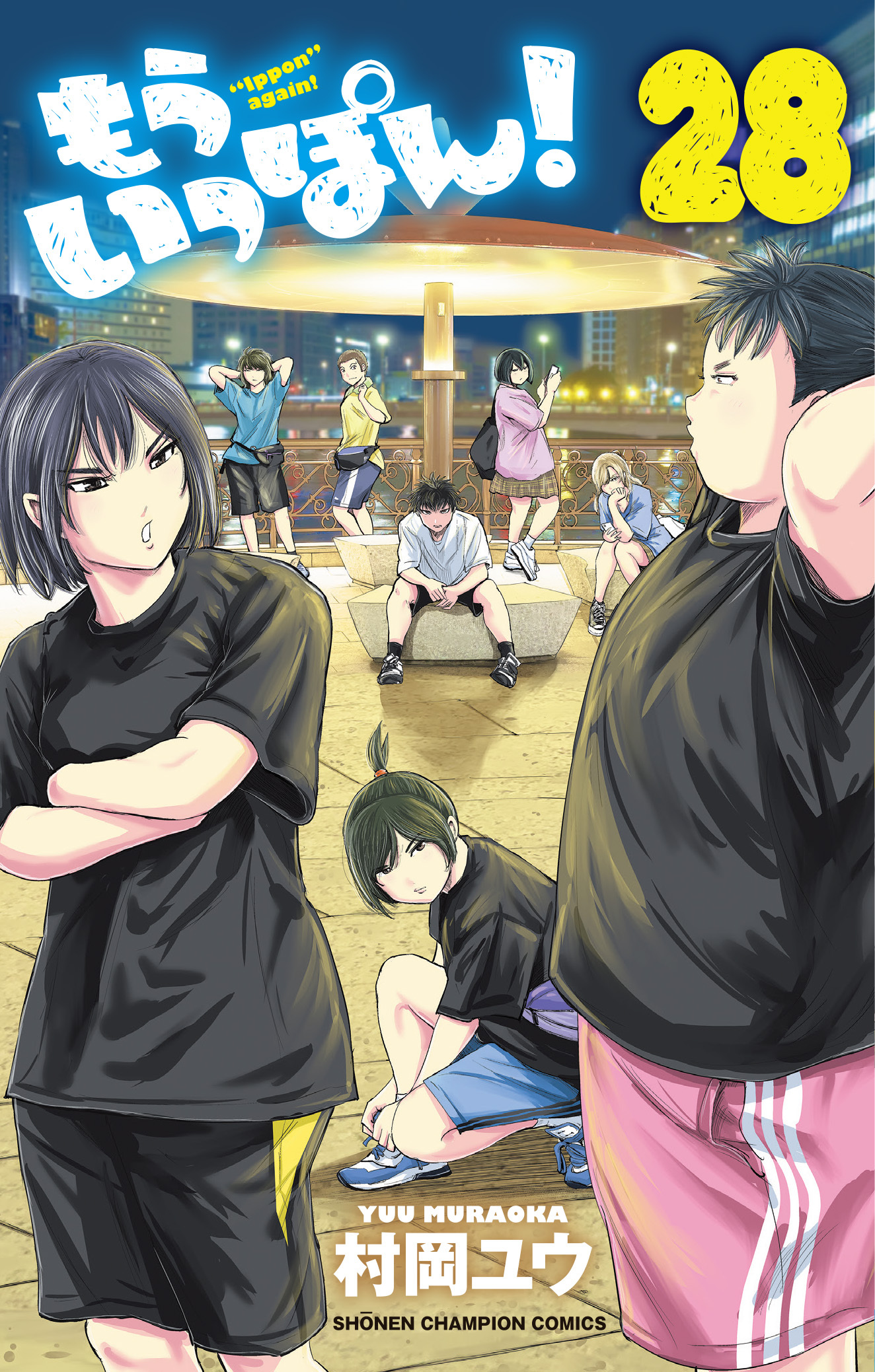 Amazon.co.jp: もういっぽん! 11 (11) (少年チャンピオン