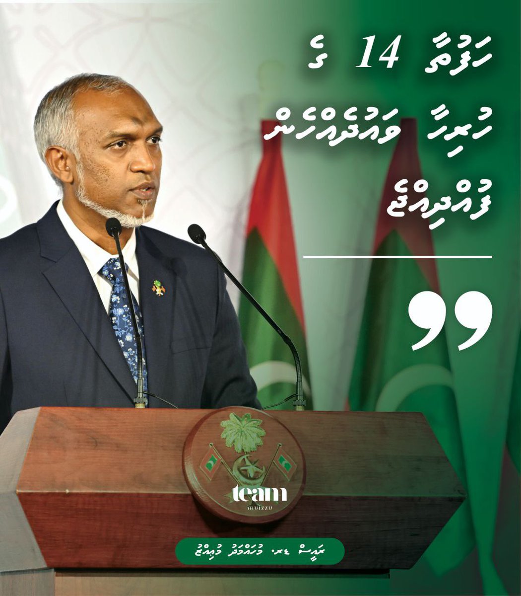 "ހަފުތާ 14"ގެ ހުރިހާ ވައުދެއްހެން ފުއްދިއްޖެ. <a href="/Mmuizzu/">Dr Mohamed Muizzu</a>

"ދެތިން ކަމެއް ގާތްގަނޑަކަށް ހަމަ ނިމުމަކާ ހަމައަށް ގޮސްފައި ވަނީ 161 ވައުދުގެ ތެރެއިން 155 އަށް ވުރެ ގިނަ ވައުދު ވަނީ ހަމަ އެއްކޮށް އެ ކަނޑައެޅި މިންވަރަށް ހާސިލްކުރެވިފައި."

#MuizzuDhuveli 
#DhiveheengeRaajje