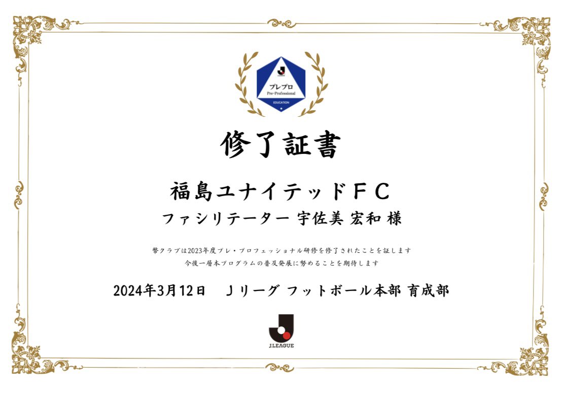 Jリーグからこんな物を頂きました！
2年間プレ・プロフェッショナル研修、よのなか科のファシリテーターをやらせてもらい、本当に分からないことばかりでしたが選手のためにという想いでやり切りました。
日々、自分自身をアップデートし今後もこういった活動に積極的に参加して行きたいと思います。