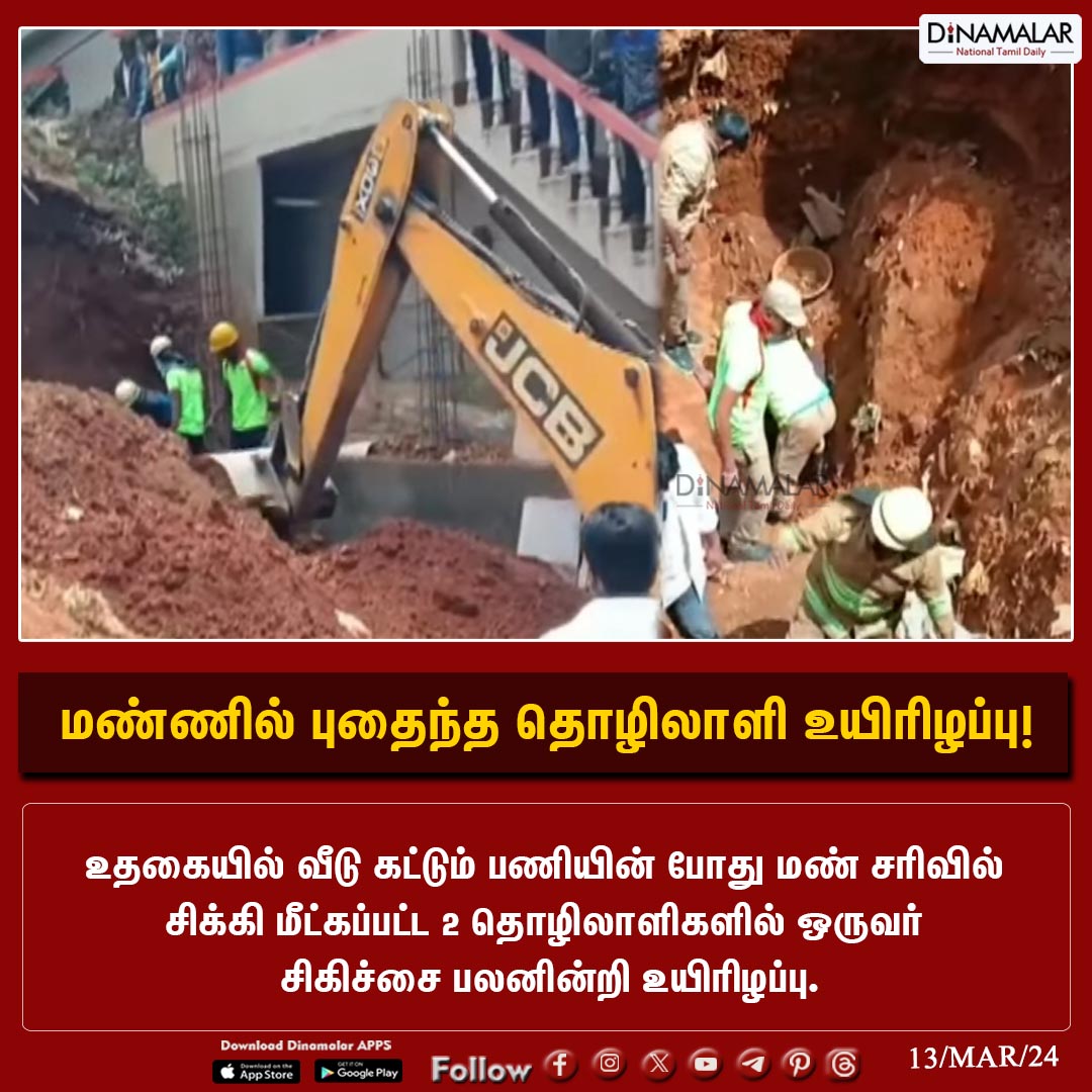 dinamalarweb's tweet photo. மண்ணில் புதைந்த தொழிலாளி உயிரிழப்பு!
#Ooty #Mudslide #workerdied
https://t.co/y4W3uzOopr https://t.co/6nRE5xm4ud