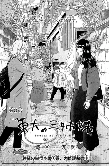 お知らせが遅くなりましたが、昨日発売のゲッサン4月号に「東大の三姉妹」8話が掲載されてます。相続の話など…1巻が発売中です、よろしくお願いします! 