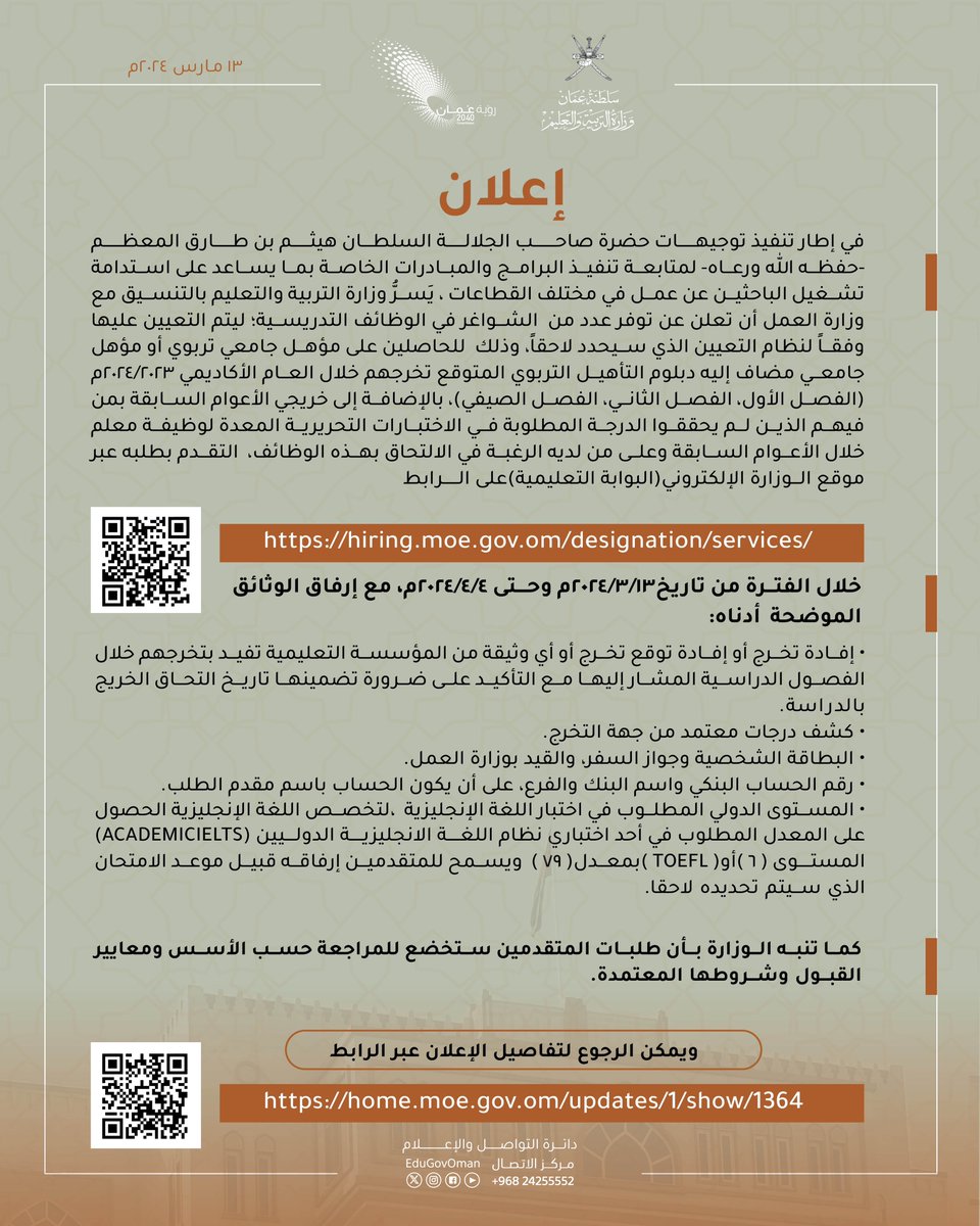#إعلان || 

يَسرّ وزارة #التربية_والتعليم بالتنسيق مع وزارة العمل أن تعلن عن توفر عدد من الشواغر في الوظائف التدريسية

📍للتقدم بالطلب عبر موقع الوزارة الإلكتروني 
hiring.moe.gov.om/designation/se…

📍للاطلاع على تفاصيل الإعلان 
home.moe.gov.om/updates/1/show…