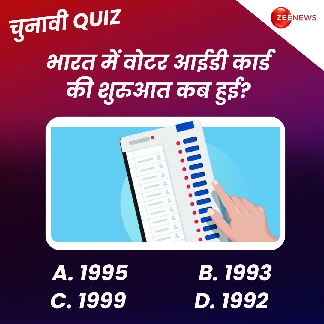 ZeeNews's tweet photo. भारत में वोटर आईडी कार्ड की शुरुआत कब हुई? कमेंट कर बताएं

A-1995
B-1993
C-1999
D-1992

#Election2024 #LokSabhaElections2024 #BJP #NDA  #INDIAAlliance #States #Politics #ElectionQuiz #ElectionCommission #ZeeNews https://t.co/8Jfn7xFJ53