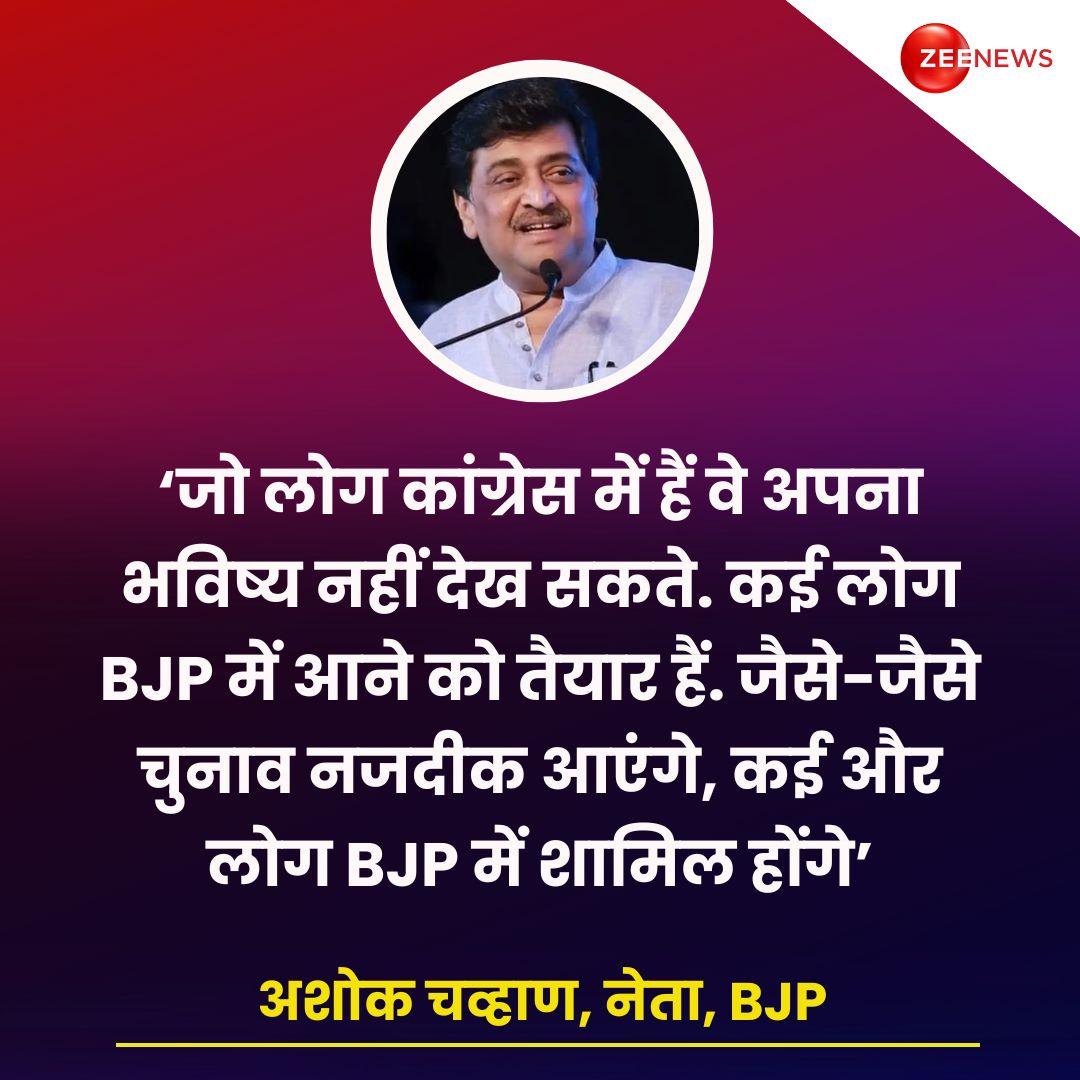 BJP नेता अशोक चव्हाण का बड़ा बयान, कहा, 'जो लोग कांग्रेस में हैं वे अपना भविष्य नहीं देख सकते. कई लोग BJP में आने को तैयार हैं. जैसे-जैसे चुनाव नजदीक आएंगे, कई और लोग BJP में शामिल होंगे. यह स्वाभाविक है कि CAA पर केरल और कर्नाटक की सरकारें बाधाएं पैदा करेंगी'

#AshokChavan #BJP…