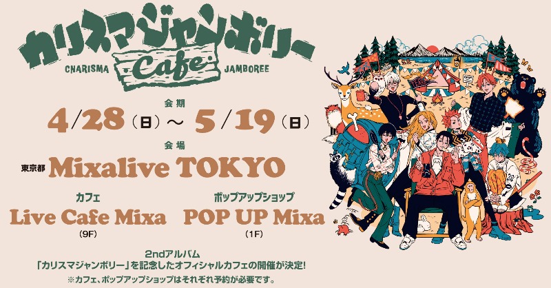charisma__house's tweet photo. ーEVENTー

/／
- ̗̀📣カリスマジャンボリーカフェ
4/28(日)～5/19(日)池袋で開催決定🫶
\＼

📍Live Cafe Mixa＆POP UP Mixa
☑️カフェ限定メニュー
☑️ポップアップでグッズ
☑️ノベルティ🈶

🔗詳細
https://t.co/CCpLqrRtIG

🎟️21時からチケット1次開始
https://t.co/1eTYfxDOiw

#カリスマカフェ