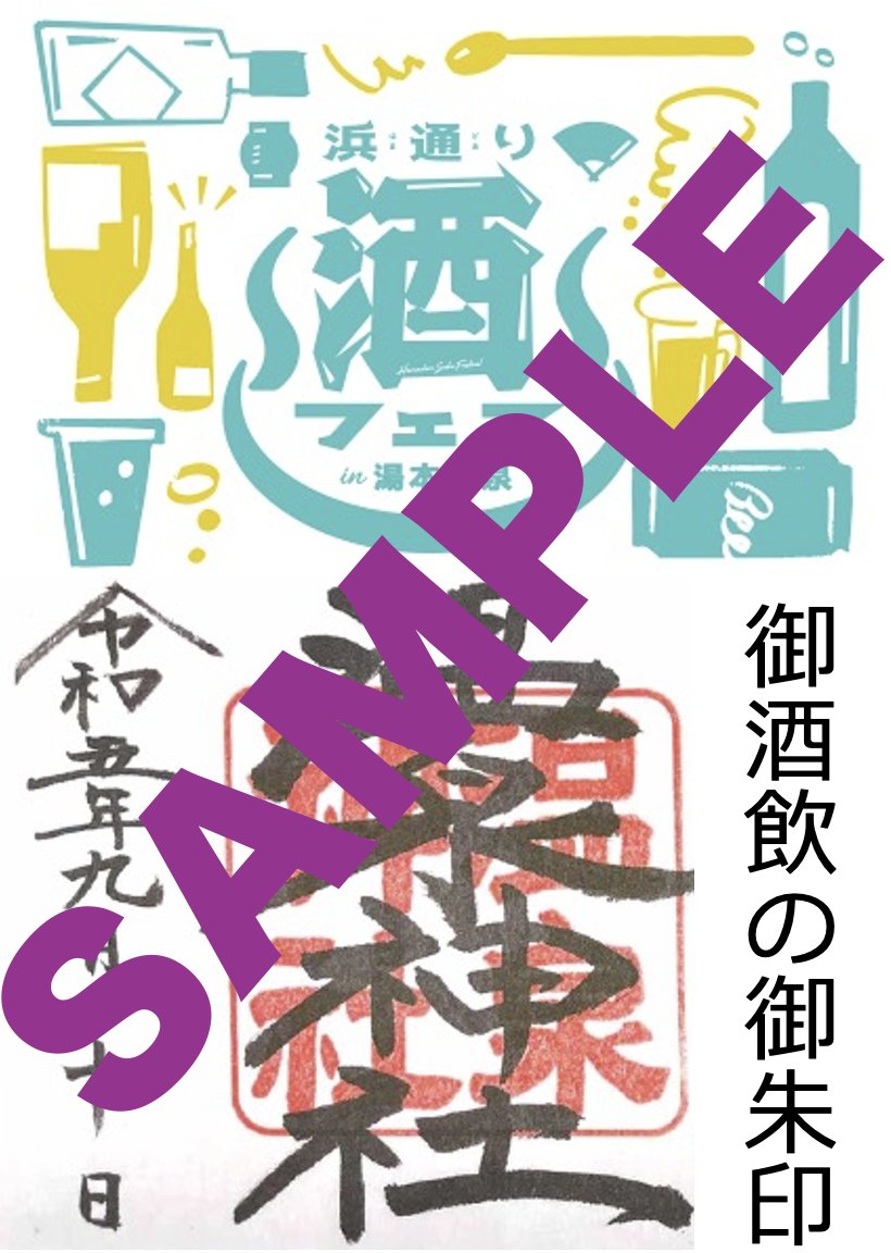 【限定御朱印の頒布も実施します！】

今週末3月16日（土）開催の「浜通り酒フェスin湯本温泉」！
メイン会場が温泉神社ということで、この一日限定の御朱印「御酒飲の御朱印」の頒布が決定しました！
酒フェスに合わせた特別な御朱印ですので、ぜひチェックしてみてください！