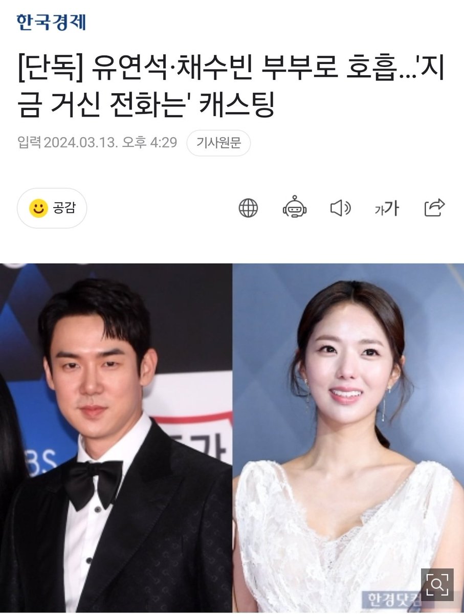 [단독] 유연석·채수빈 부부로 호흡…'지금 거신 전화는' 캐스팅 유연석, 채수빈은 인기 동명 웹소설을 원작으로 한 새 드라마 '지금 거신 전화는'(가...