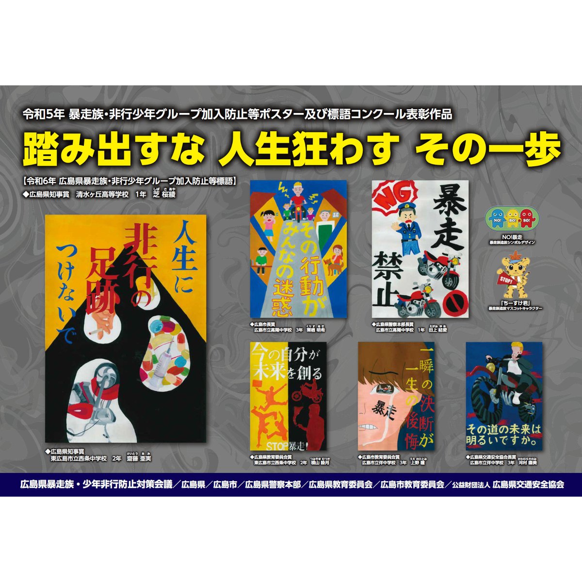 暴走族・非行少年グループ加入防止等ポスター及び標語コンクール】 令