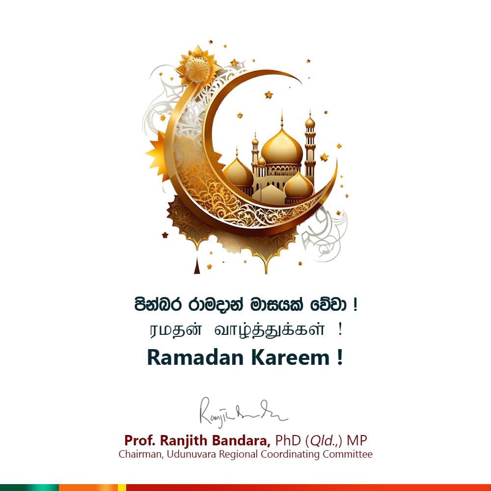 ரமதன் வாழ்த்துக்கள் !
Ramadan Kareem !
පින්බර රාමදාන් මාසයක් වේවා !