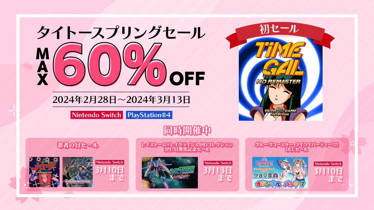 TAITO_Apps's tweet photo. ＼🌸スプリングセール本日終了🌸／
タイトーの家庭用ソフト🎮のDL版がセール中❗
最大60%OFF🎊
『タイムギャル HDリマスター』は初セール✨
お買い逃がしなく✨

2024年3月13日(水)23:59まで💡
詳しくはこちら➡https://t.co/YlB4WyaGYY

#セール #スペースインベーダー #ダライアス #BB4F https://t.co/i4wgR2XKxe