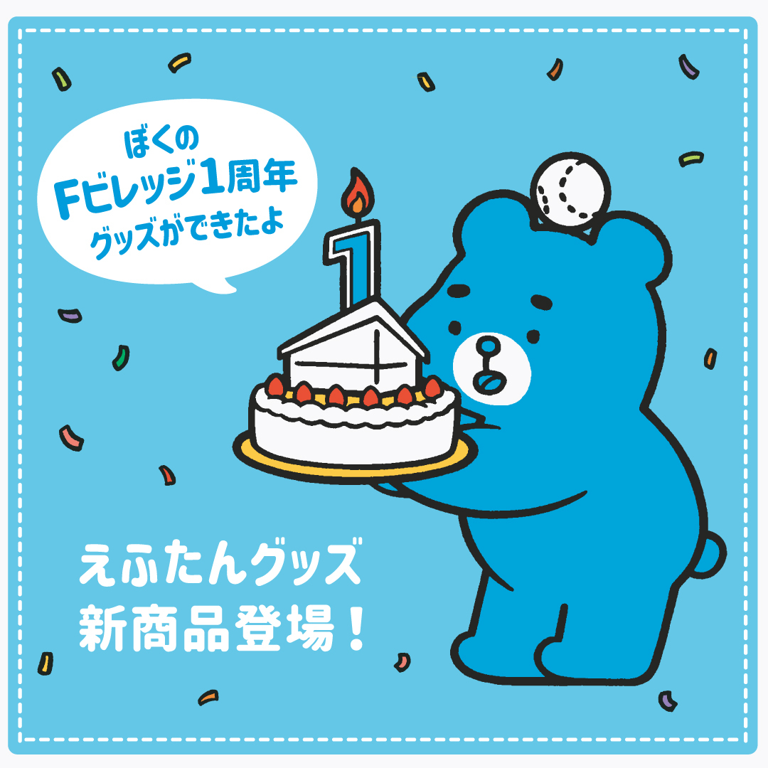 ㊗ #Fビレッジ 1周年🎉 えふたんがケーキを持ってお祝い🎂✨ ＼ 新えふ