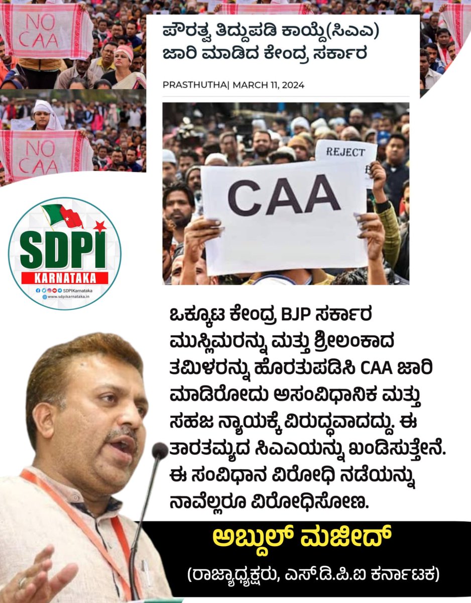 sdpikarnataka's tweet photo. ಒಕ್ಕೂಟ ಕೇಂದ್ರ ಬಿಜೆಪಿ ಸರ್ಕಾರ, ಮುಸ್ಲಿಮರನ್ನು ಮತ್ತು ಶ್ರೀಲಂಕಾದ ತಮಿಳರನ್ನು ಹೊರತುಪಡಿಸಿ CAA ಜಾರಿ ಮಾಡಿರೋದು ಅಸಂವಿಧಾನಿಕ ಮತ್ತು ಸಹಜ ನ್ಯಾಯಕ್ಕೆ ವಿರುದ್ಧವಾದದ್ದು. ಈ ತಾರತಮ್ಯದ ಸಿಎಎಯನ್ನು ಖಂಡಿಸುತ್ತೇನೆ. ಈ ಸಂವಿಧಾನ ವಿರೋಧಿ ನಡೆಯನ್ನು ನಾವೆಲ್ಲರೂ ವಿರೋಧಿಸೋಣ.

#SDPI #SDPIKarnataka #CAA #abdulmajeedsdpi https://t.co/YtMDgq6NVL