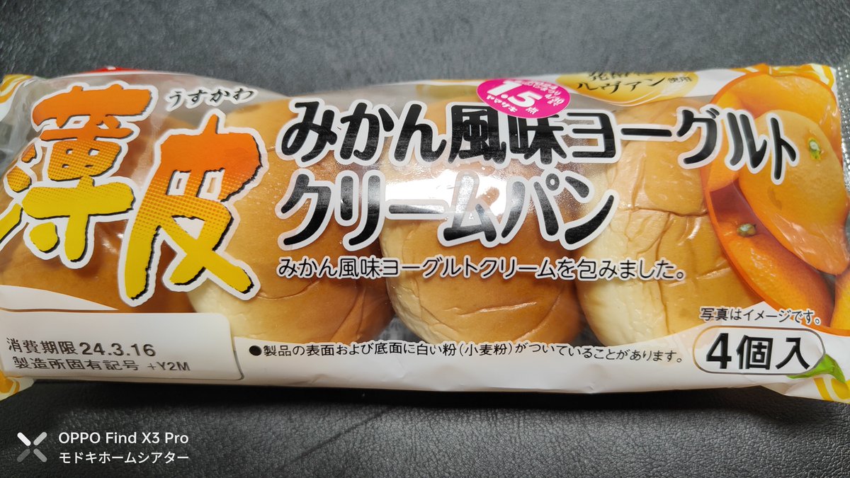 modokitheatre's tweet image. もう一つ別に買った薄皮パンも少し食べて今日の夕飯とする😁　コチラもお初のヤマザキ 薄皮みかん風味ヨーグルトクリームパン🥖😋　此方も久々今度は #OPPOFindX3Pro にて撮影【やはりカメラは同世代のスナドラ888搭載機でもコチラのほうが上だね😁】