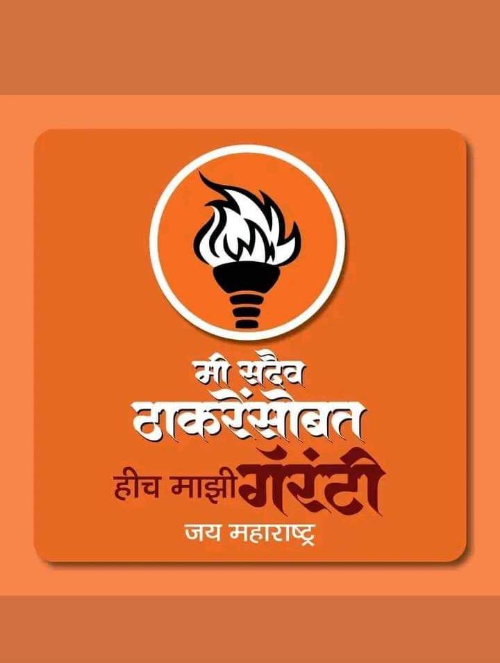 आम्ही ठाकरे साहेब प्रेमी❤️❤️