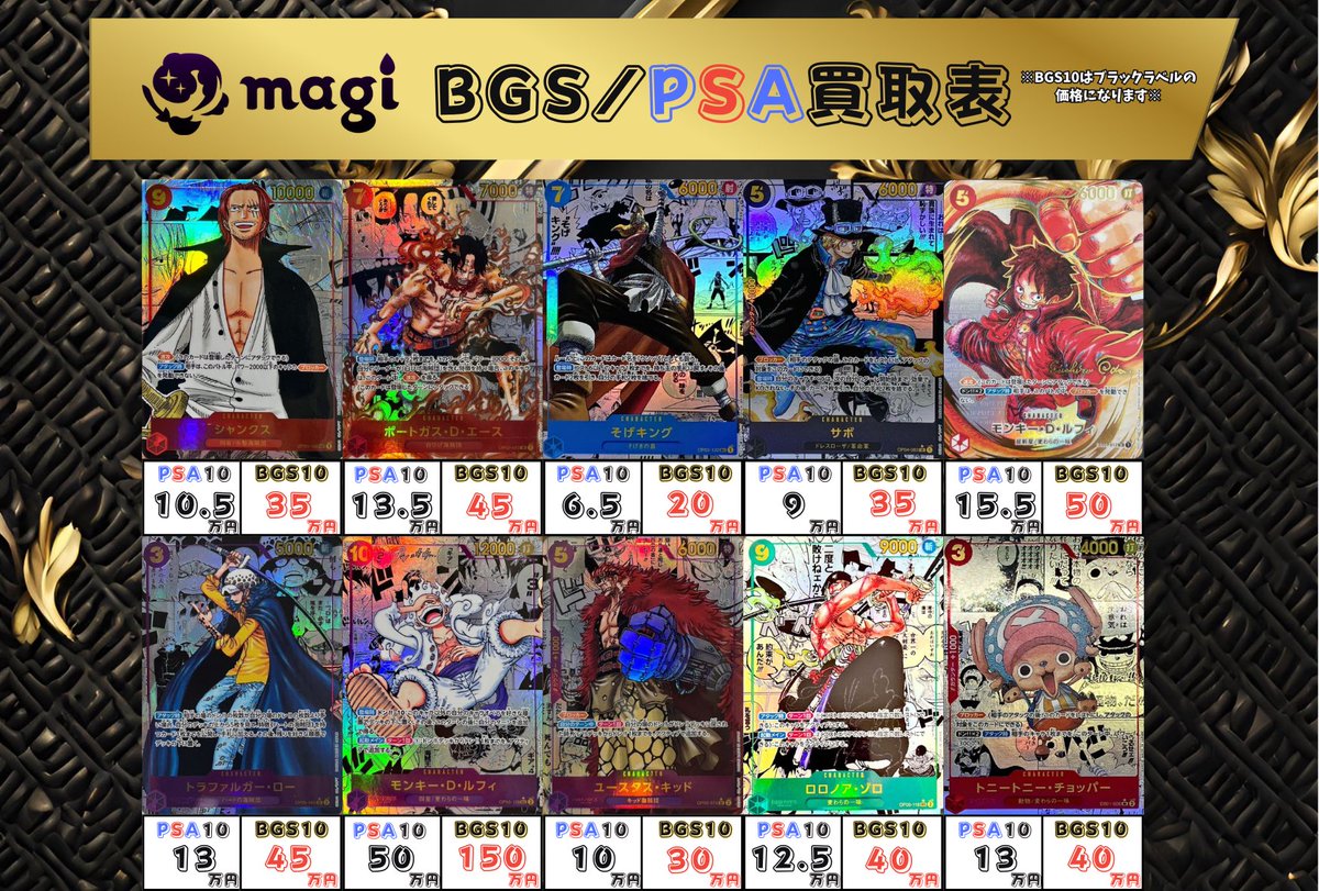 🔥買取表更新🔥】 magiでは新たに ✨BGS10ブラックラベル✨ の買取を