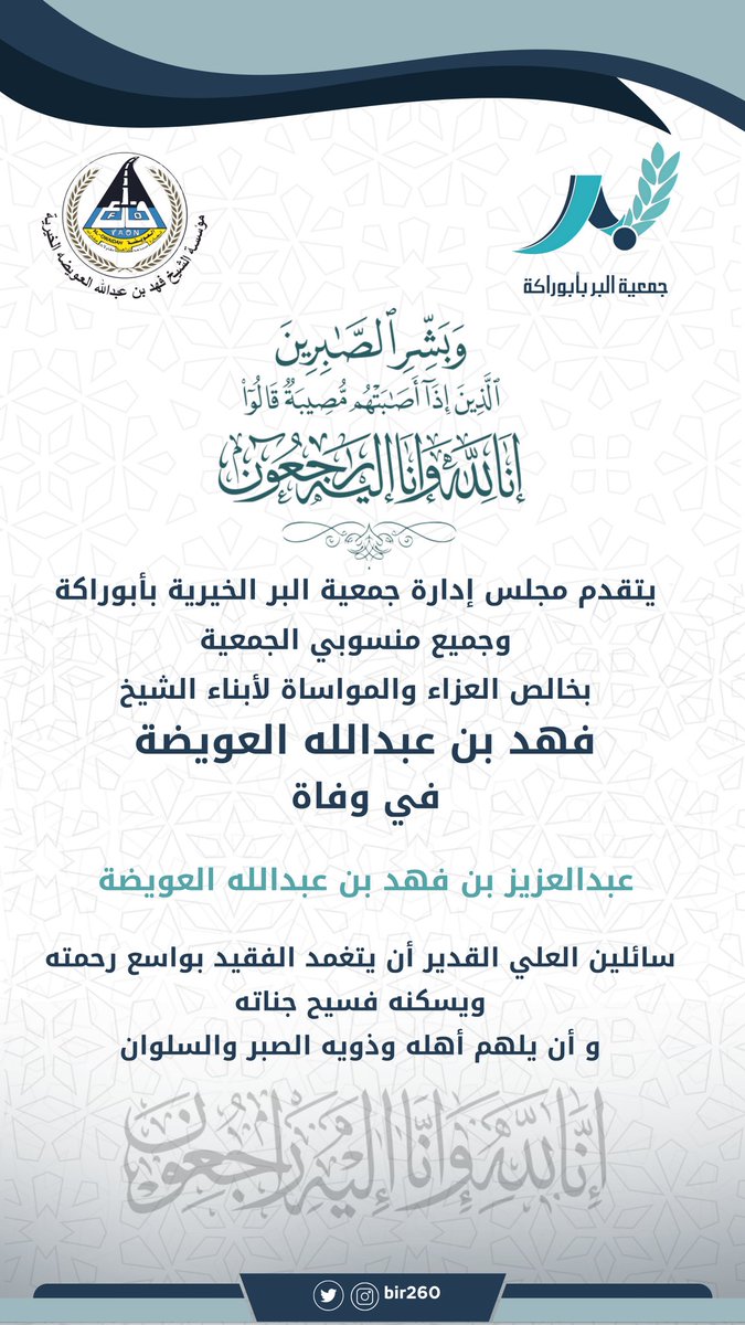 bir260's tweet photo. #تعزية |

يتقدم أعضاء ومنسوبي #جمعية البر الخيرية بأبوراكة ⁧بخالص التعازي وصادق المواساة لأبناء الشيخ
#فهد_بن_عبدالله_العويضة في وفاة عبدالعزيز بن فهد #العويضة 
سائلين الله القدير أن يتغمد الفقيد بواسع رحمته وأن يسكنه فسيح جناته وأن يلهم أهله وذويه الصبر والسلوان .
#بر_بأبوراكة https://t.co/QzKlbWVpqY