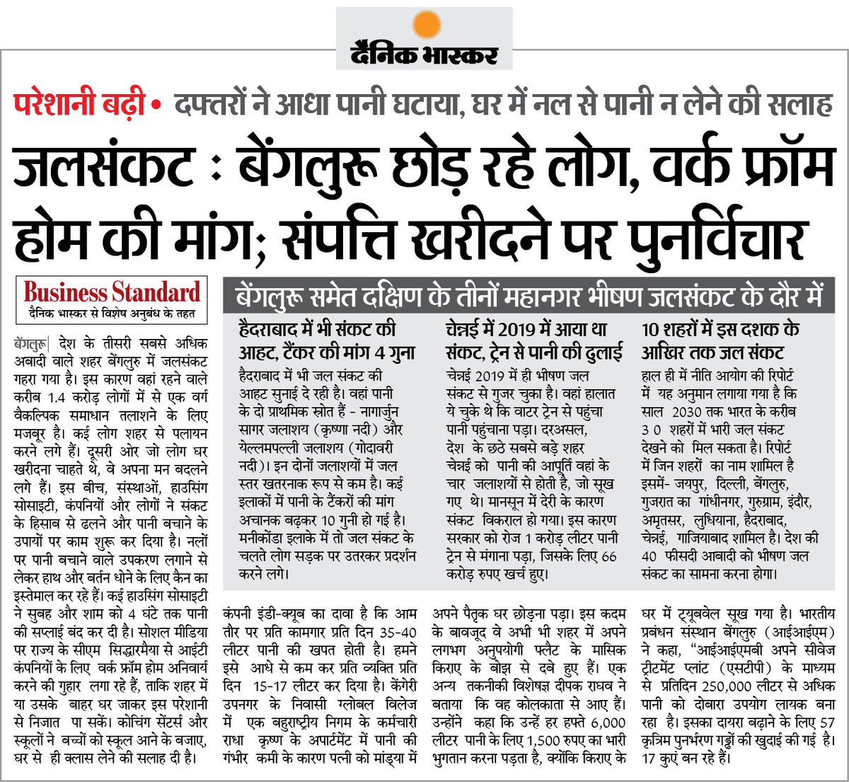 बेंगलुरु में जलसंकट: लोगों ने सीएम से  वर्क फ्रॉम होम की लगाई गुहार, कोचिंग सेंटर्स और स्कूलों ने  बच्चों को घर से  ही क्लास लेने को कहा #WaterCrisis #Bengaluru अधिक खबरें और ई-पेपर पढ़ने के लिए दैनिक भास्कर ऐप इंस्टॉल करें - dainik-b.in/mjwzCSxDdsb