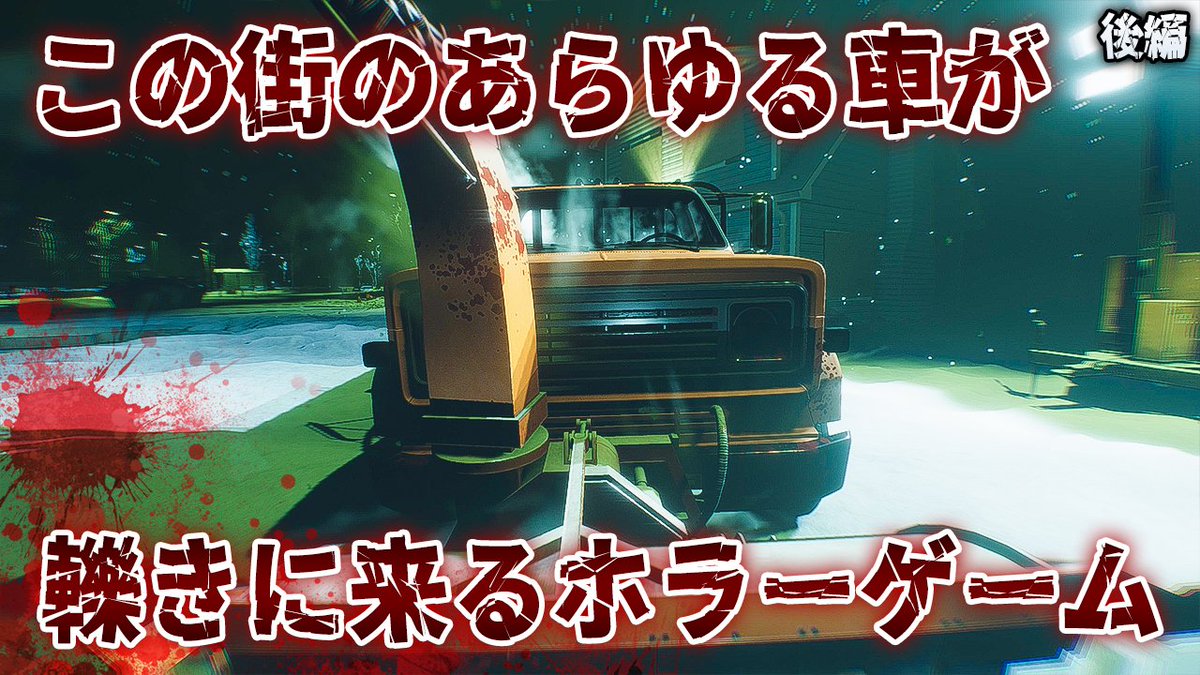 torinotume's tweet photo. 『Decimate Drive』もう見てくれた～？🦉
前後編で完結するので、サックリとドキドキハラハラできるホラーゲームです！

猛スピードで迫ってくる感覚と命の危機を感じるリアルなグラフィックが最高に怖い！🚶💨🚗

#ゲーム実況 #ホラーゲーム
#horrorgame #DecimateDrive https://t.co/KvIDkJDyel