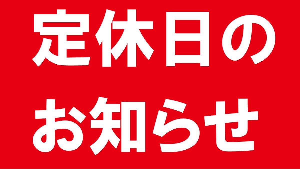 FIRST_osaka's tweet photo. 〇お知らせ〇

明日3月14日（木）
東大阪本店の店頭は定休日となります。

3月15日（金）は通常営業で
昼12時～夜20時までの営業です。

何卒宜しくお願い致します。 https://t.co/4KdvBE29UI