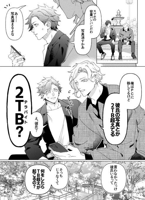 彼氏が大好きで常識の枠からはみ出てるやつと
惚気に巻き込まれるやつ
(1/2)

#創作BL 
#漫画が読めるハッシュタグBL 