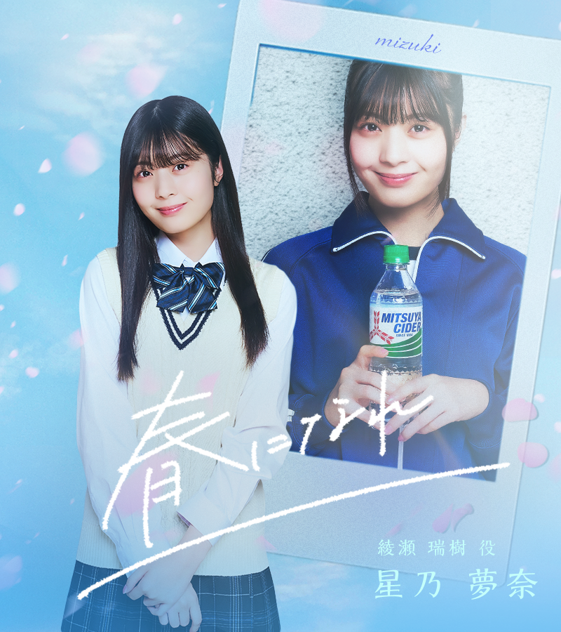 bump_drama's tweet photo. 『#春になれ！』CAST🌸

#綾瀬瑞樹 役 〔 演：#星乃夢奈 〕
@_yunachannel
┈┈┈┈┈┈┈ 
高校１年生、天真爛漫な主人公。でも、人に気を使いすぎて、本当のキモチを伝えられない。美野原に弱みを握られて、野球部のマネージャーをすることになってしまい…！？

3月18日から配信開始↓
https://t.co/lWJcra00kq

 #BUMPドラマ