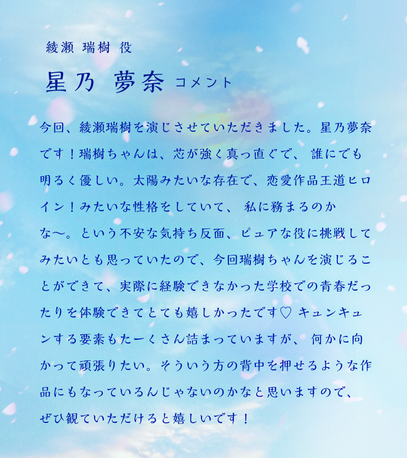 bump_drama's tweet photo. 『#春になれ！』CAST🌸

#綾瀬瑞樹 役 〔 演：#星乃夢奈 〕
@_yunachannel
┈┈┈┈┈┈┈ 
高校１年生、天真爛漫な主人公。でも、人に気を使いすぎて、本当のキモチを伝えられない。美野原に弱みを握られて、野球部のマネージャーをすることになってしまい…！？

3月18日から配信開始↓
https://t.co/lWJcra00kq

 #BUMPドラマ