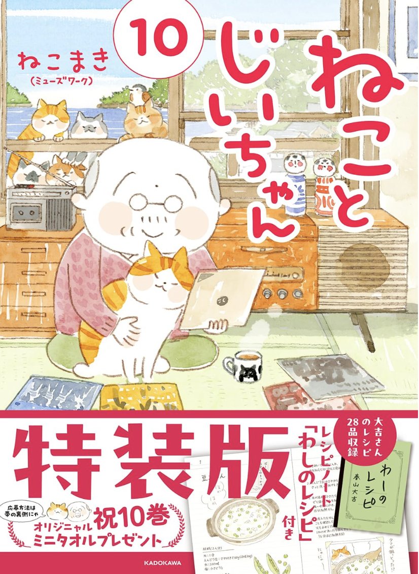 明日3月14日
#ねことじいちゃん 10巻🐈‍⬛🐈🐈‍⬛🐈
いよいよ発売となります!! 