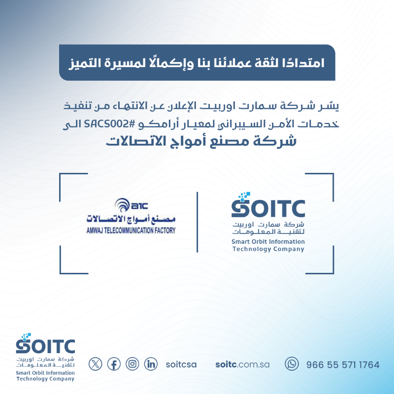 soitcsa's tweet photo. امتدادًا لثقة عملائنا بنا وإكمالًا لمسيرة التميز

يسُر شركة سمارت اوربيت الإعلان عن الإنتهاء من تقديم خدمات الأمن السيبراني لمعيار أرامكو #SACS002 الى شركة مصنع أمواج الاتصالات

نشكر لكم ثقتكم، ونسعى لتقديم الأفضل دائماً.

#سويتك #سمارت_اوربيت #smart_orbit #soitc #ارامكو #CCC