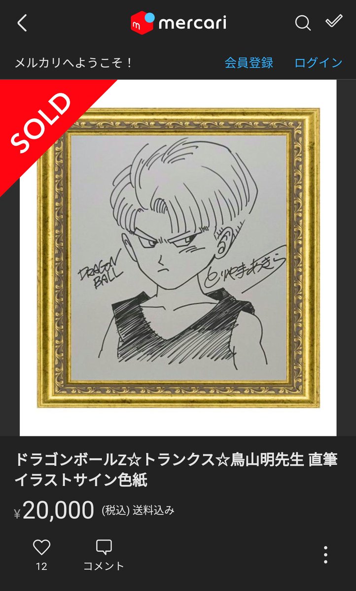 鳥山明 ドラゴンボール 人造人間18号 直筆サイン色紙