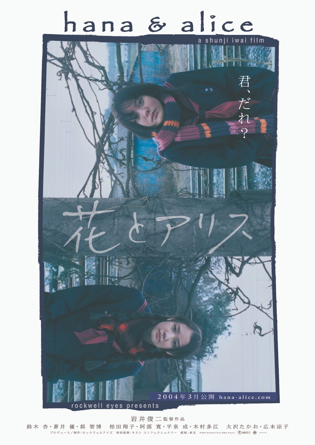 映画ポスター】花とアリス（岩井俊二監督） ＊B2サイズ shunji
