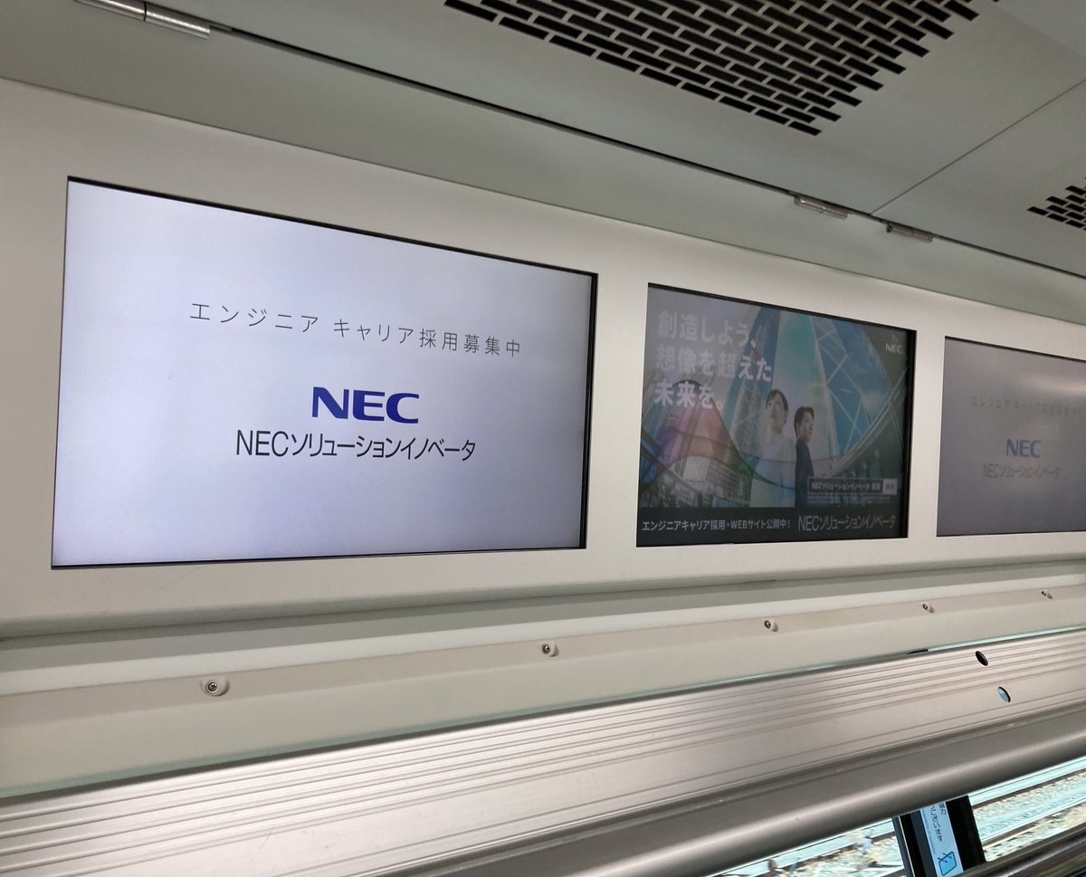 キャリア採用 強化中💡／ #山手線 電車内の3連ビジョンで #NECソリューションイノベータ のキャリア採用広告を展開しています。  山手線をご利用の際はぜひチェックしてください！ 3/31（日）まで🚃 #創造しよう想像を超えた未来を #屋外広告実施中