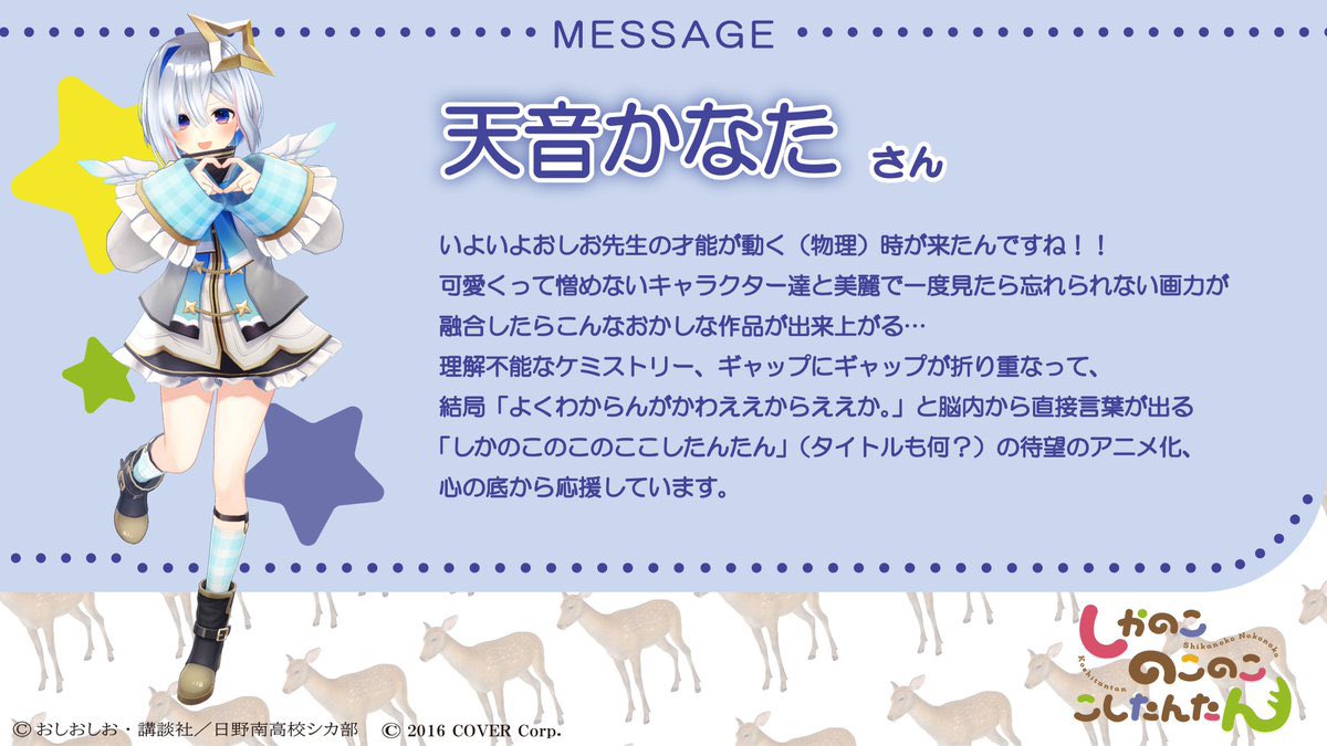 おしおしおママ原作の漫画、 「しかのこのこのここしたんたん」が 夏に