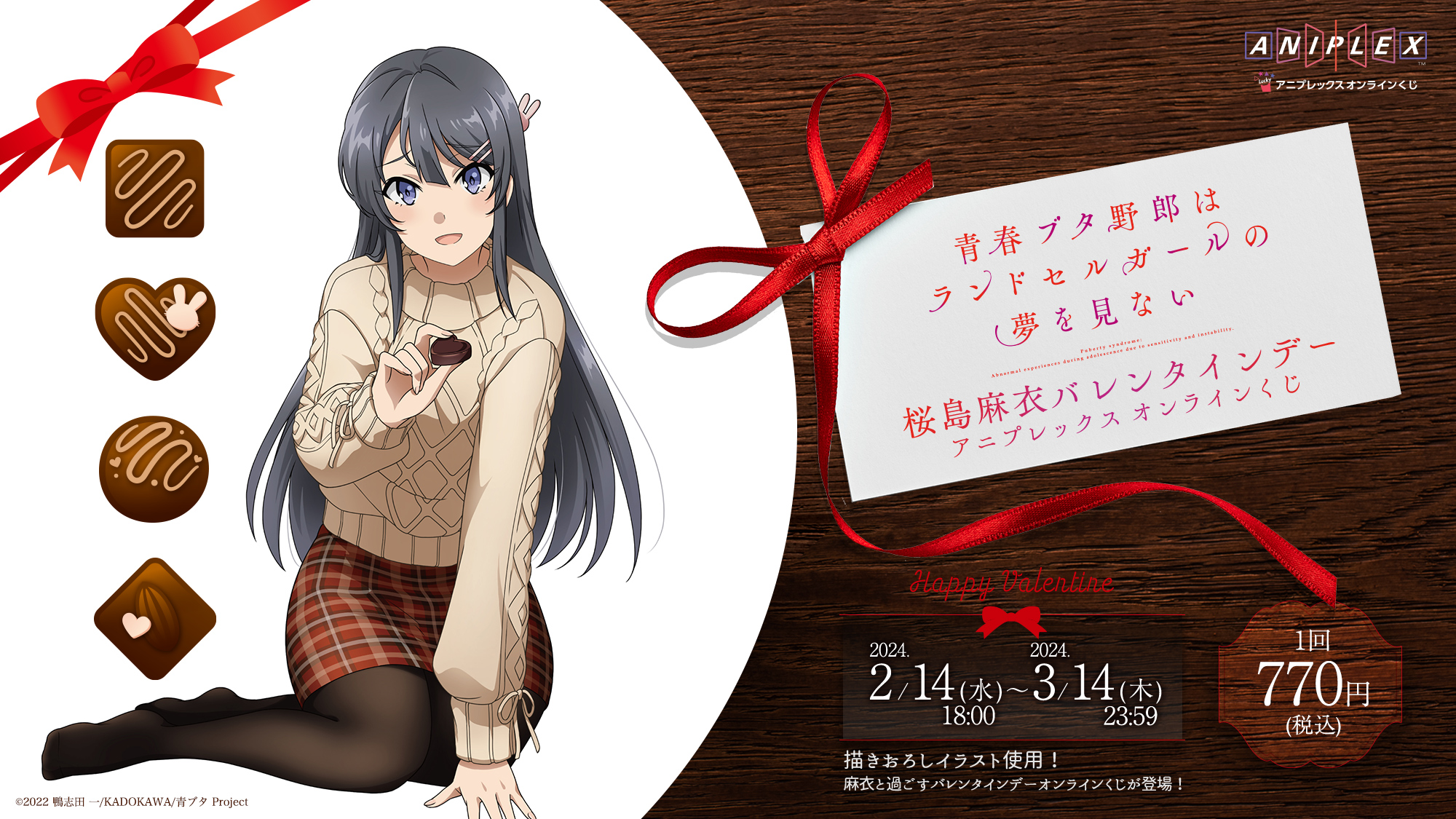青ブタ桜島麻衣バレンタインデー アニプレックス オンラインくじ S賞