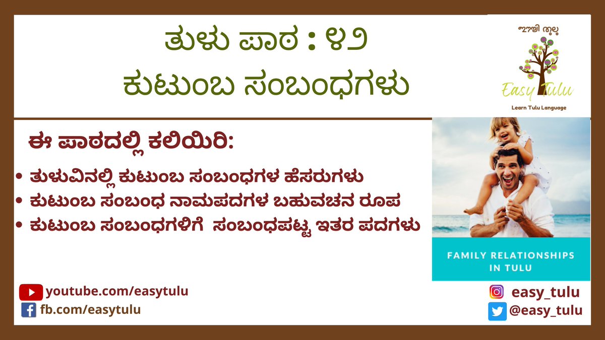 Video lesson 42: Family Relationship in Tulu
Learn Tulu Language through Kannada

Go to youtu.be/rtPs2lDOdBk
Or visit: video.learntulu.com

#learntulu #easytulu #tululessons #tuluscript #tuluwords #tululipi #tuluto8thschedule #TuluOfficialinKA_KL #tuluvideos