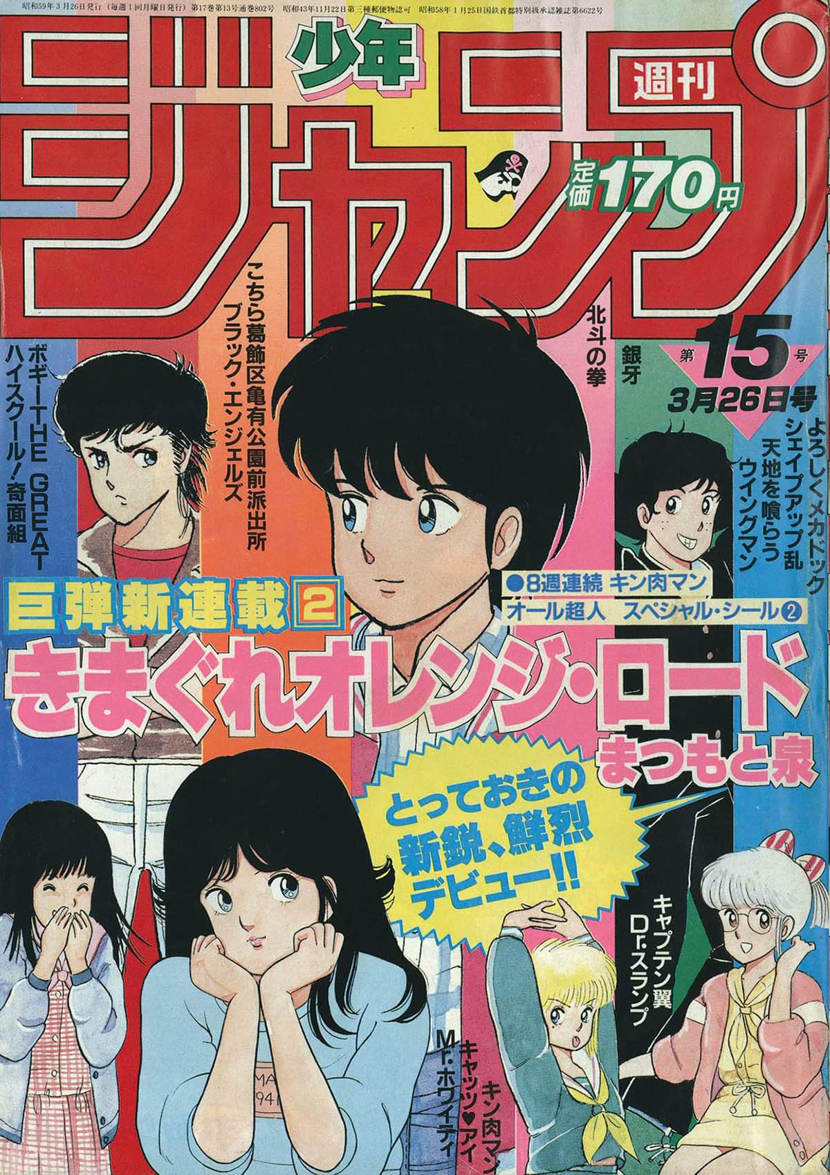 週刊少年ジャンプ 1984年3月260日　新連載　きまぐれオレンジ・ロード 週刊少年ジャンプ 1984年3月260日 新連載 きまぐれオレンジ