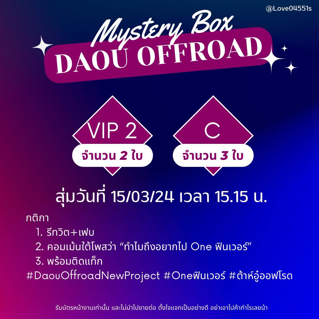 กติกา
   1.รีทวิต+เฟบ
   2. คอมเม้นใต้โพสว่า “ทำไมถึงอยากไป One ฟินเวอร์”
   3. พร้อมติดแท็ก  
#DaouOffroadNewProject #Oneฟินเวอร์ #ต้าห์อู๋ออฟโรด