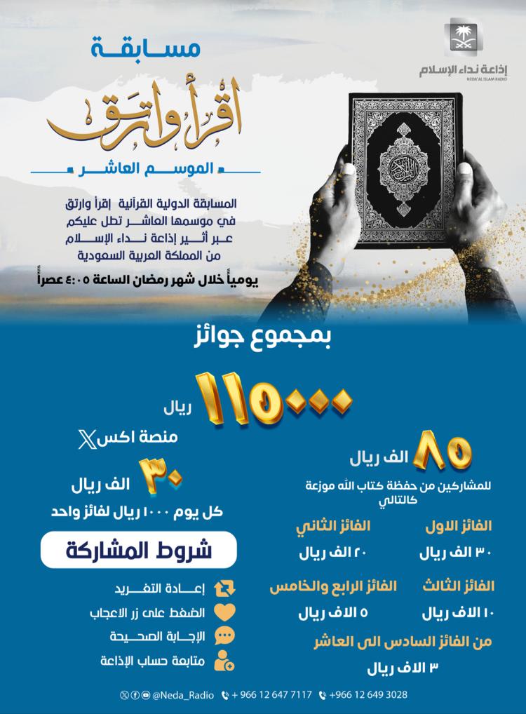 neda_radio's tweet photo. #مسابقة #اقرا_وارتق10 | س7 : من هو النبي الذي أهلك الله زوجته مع قومه الكافرين ؟
⭕للفوز معنا ب1000 ريال مقدمة من هيئة الإذاعة والتلفزيون لفائز واحد.⭕
🔺جاوب صح في#اقرا_وارتق10
🔺تابع الحساب
🔺رتويت🔄
🔺اعجاب❤️
#نداء_الإسلام #أثير_الصائمين https://t.co/k6uSP1FjhE