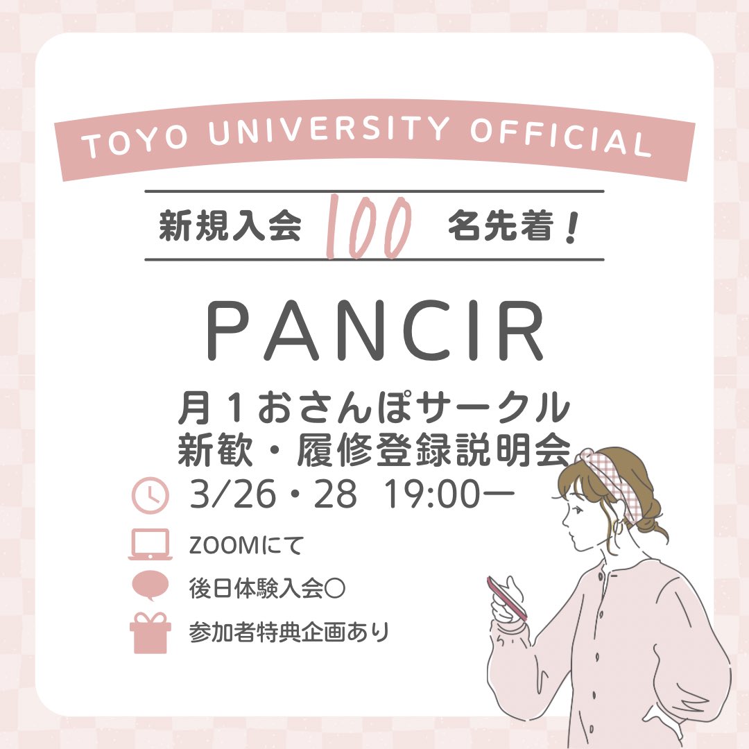 oc_pancir's tweet photo. 【オンライン履修登録説明会始まります‼️】

今年もオンラインの説明会を行います！サークルのことだけではなく、履修相談や大学についても気軽にご質問ください！

【ATTENTION🚨】
履修登録説明会や新歓グループの参加＝サークル本入会では決してありません。

#春から東洋 
#東洋大学公式サークル https://t.co/4qMyMIARat