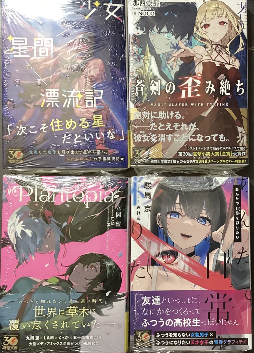 今日の戦利品。電撃の新刊4冊買ってきました

少女星間漂流記
蒼剣の歪み絶ち
プラントピア
あんたで日常を彩りたい