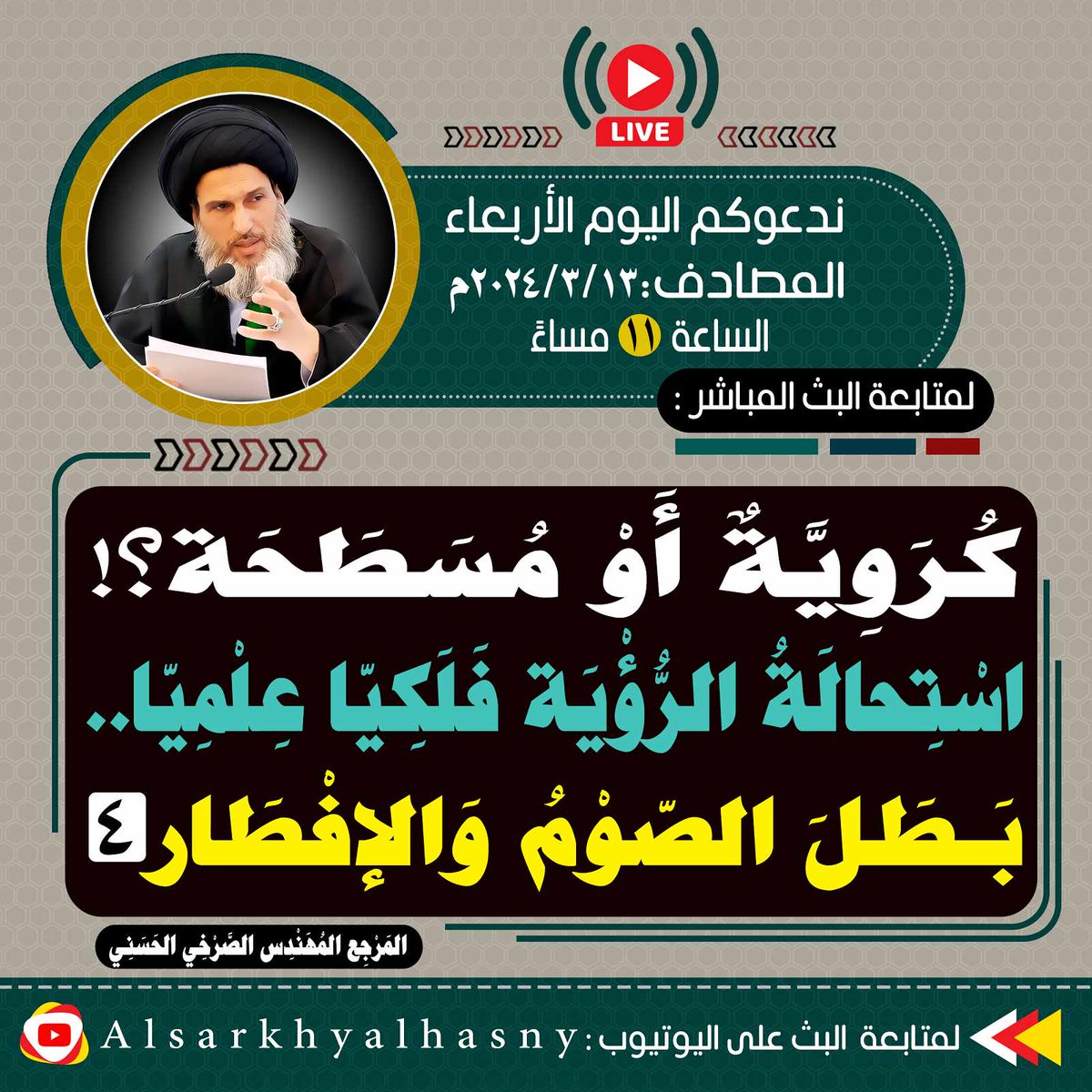 Mediaalsarkhy's tweet photo. ندعوكم اليوم الأربعاء المصادف ٢٠٢٤/٣/١٣م في الساعة( ١١) مساء لمتابعة البث المباشر

كروية أو مسطحة؟!

استحالة الرؤية فلكيا علميا..بطل الصوم والإفطار

المرجع المهندس الصرخي الحسني

تابع البث: 
https://t.co/hA81Y5Mg4z
...
#اين_اصول_البخاري_10_مليون_حديث https://t.co/gkUxAUVThb