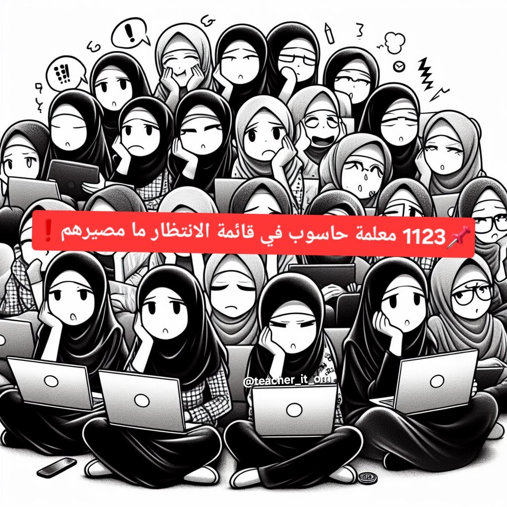 teacher_IT_om's tweet photo. @EduGovOman يا رب يكون لنا النصيب 
📌1123 معلمة حاسوب في الانتظار
وما نعرف مصيرنا من هذه القرارات😭
لابد من ايجاد حلول بديلة لنا
بتعيينا في تخصصات ثانية او ادارية
او في المديريات والوزارات
مهني تقني
والمواطنة
والمهارات
والمجالات وغيرها
😭🤲 https://t.co/d1DauGZoJX