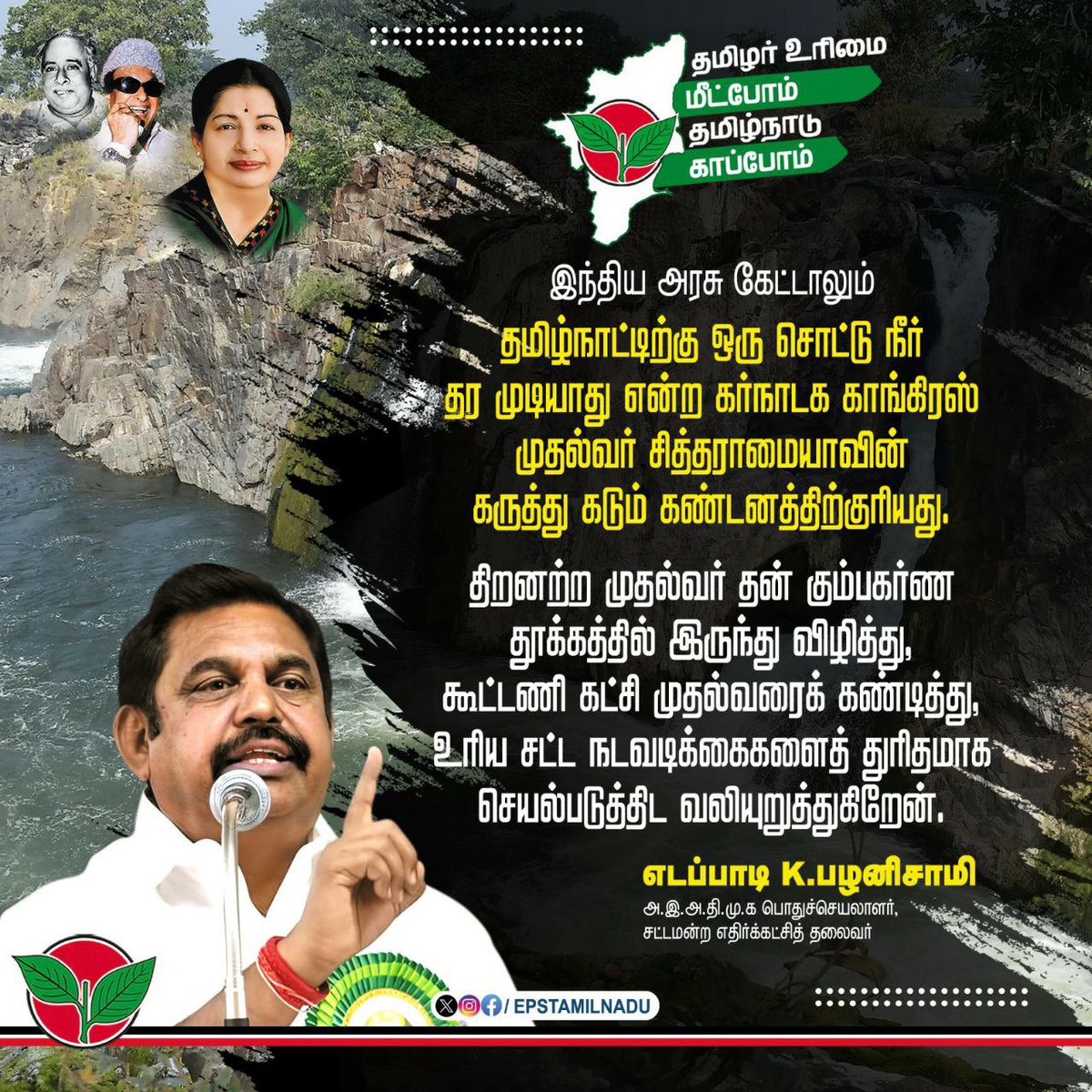 EPSTamilNadu's tweet photo. Karnataka Congress Chief Minister @siddaramaiah has made a remark that he shall not provide even a drop of Cauvery water to Tamil Nadu, even if Government of India insists. 
This outrageous remark has added fuel to the already fuming fire and deserves utmost condemnation.

As we are approaching summer, 
Our state maybe facing an acute water scarcity situation. 
Hence, I urge the Chief Minister of this inefficient @arivalayam government @mkstalin to wake up and oppose his alliance partner, and immediately initiate legal procedures to ensure that TN receives its due share of water.

இந்திய அரசு கேட்டாலும் கூட தமிழ்நாட்டிற்கு ஒரு சொட்டு நீர் தர முடியாது என்று எரிகிற தீயில் எண்ணெய்யை ஊற்றுவது போலான கர்நாடக காங்கிரஸ் முதல்வர் சித்தராமையாவின் கருத்து கடும் கண்டனத்திற்குரியது.

கோடைக்காலம் நெருங்குகின்ற இந்த வேளையில், தமிழ்நாட்டில் நீர் பற்றாக்குறை ஏற்பட்டுள்ளது  , நீரை பெற திராணி அற்ற இந்த விடியா அரசின் முதல்வர் தன் கும்பகர்ண தூக்கத்தில் இருந்து விழித்து, தன்னுடைய கூட்டணி கட்சி முதல்வரைக் கண்டித்து, உரிய சட்ட நடவடிக்கைகளைத் துரிதமாக செயல்படுத்தி தமிழ்நாட்டிற்கான நியாயமான காவிரி நீர்ப் பங்கீட்டினைப் பெறுமாறு வலியுறுத்துகிறேன்.
@CMofKarnataka @CMOTamilnadu 
@AIADMKOfficial