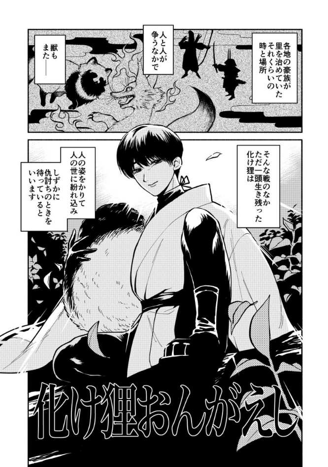 創作漫画「化け狸おんがえし」 | 芳井りょう #pixiv https://t.co/VfDFmdMvxI

今!空前のたぬきブームってマジ?読切漫画「化け狸おんがえし」はいかがでしょうか。狸と狐と風来剣士、その因縁とバトルとは!?たまらんモフもあるよ🍂🐾 