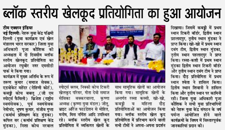 west_yuva's tweet photo. Press Clippings of the Block level Sports Competition Organised by Nehru Yuva Kendra West Delhi , Nangloi in Patel Nagar Block of the district. #BlockSports #MyBharat #NYKS
@nyksindia
@DMwestDelhi
@PMOIndia
@ianuragthakur
@YASMinistry https://t.co/vSFte5xSoa