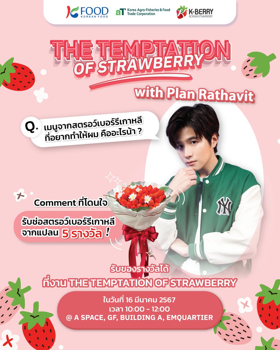 TripleclickTH's tweet image. เย้ายวนเกินห้ามใจ ‘The Temptation of Strawberry’ ร้านพอปอัปสตรอว์เบอร์รีเกาหลีของ K-BERRY ในกรุงเทพฯ เชิญ แปลน - รัฐวิทย์ ร่วมส่งมอบความหอมหวานผ่านสตรอว์เบอร์รีเกาหลี ใจฟูกันทั่วหน้าแน่นอน

อ่านเพิ่มเติม📍facebook.com/TripleclickTH/…

#คนของแปลน #PlanRathavit