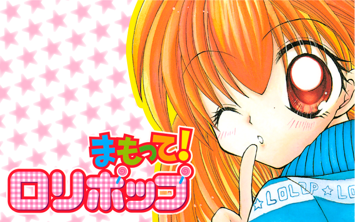 まもって!ロリポップ1