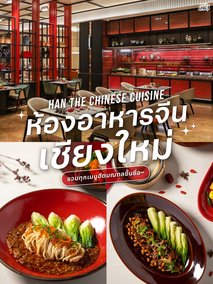 NorthSpace_Life's tweet photo. ห้องอาหารจีนเชียงใหม่รวมเมนูยอดนิยมจากหลายมณฑลขึ้นชื่อไว้ที่เดียว!! 😋🥢พิกัด HAN The Chinese Cuisine มีทั้งมื้อกลางวัน และเย็น ตั้งแต่เวลา 12.00 – 23.00 น.
📌อ่านเต็มๆ https://t.co/rfCxeMt5Ch
#ChiangMaiMarriott #Northspace #ติ่มซำเชียงใหม่ #ร้านอาหารเชียงใหม่ #อร่อยบอกต่อ https://t.co/Y2QUIntM9k